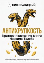 Антихрупкость - краткое изложение