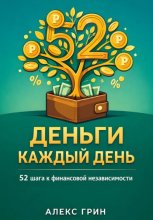 Деньги каждый день: 52 шага к финансовой независимости