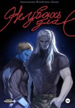 Первая раса. Не убоюсь зла