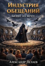 Индустрия обещаний. Бизнес на мечте