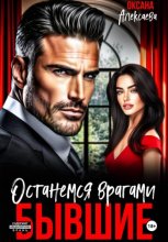 Бывшие. Останемся врагами