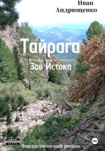 ТАЙРАГА. Зов Истока