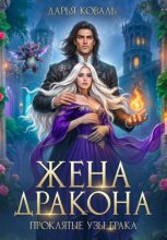 Жена дракона. Проклятые узы брака