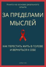 За пределами мыслей. Как перестать жить в голове и вернуться к себе