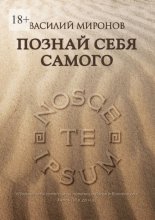 Познай себя самого