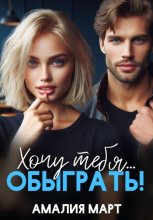 Хочу тебя... обыграть!