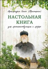 Настольная книга для монашествующих и мирян