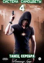 Система-Самоцветы 4: Танец серебра
