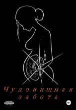 Чудовищная забота