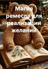 МАГИЯ РЕМЕСЛА ДЛЯ РЕАЛИЗАЦИИ ЖЕЛАНИЙ