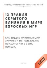 13 правил скрытого влияния в мире взрослых игр. Как видеть манипуляции заранее и использовать психологию в свою пользу