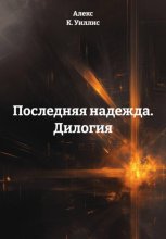 Последняя надежда. Дилогия