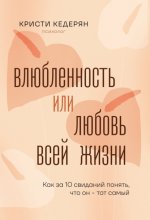Влюбленность или любовь всей жизни. Как за 10 свиданий понять, что он – тот самый