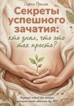 Секреты успешного зачатия: кто знал, что это так просто? Научный подход для женщин, которые хотят обойтись без ЭКО