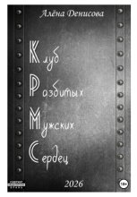 Клуб Разбитых Мужских Сердец