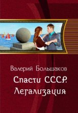 Спасти СССР. Легализация   (6-я книга)
