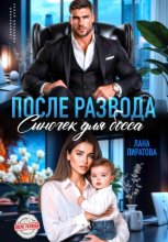 После развода. Сыночек для босса