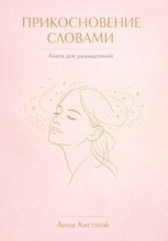 Прикосновение словами