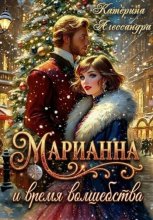 Марианна и время волшебства
