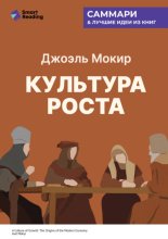 Культура роста. Истоки современной экономики. Джоэль Мокир. Саммари