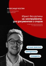 Юрист без рутины: ИИ-инструменты для документов и споров