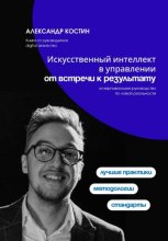 Искусственный интеллект в управлении: от встречи к результату
