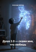 Душа 2.0 — скажи мне, что любишь