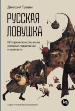 Русская ловушка: Исторические решения, которые подвели к пропасти