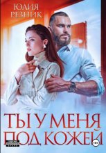 Ты у меня под кожей