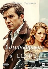 Командировка в СССР-2