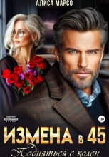 Измена в 45. Подняться с колен