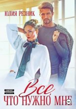 Всё, что нужно мне