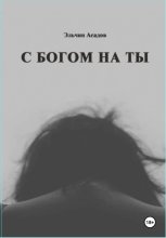 C Богом на Ты