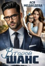 Второй шанс