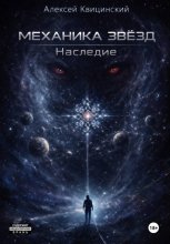 Механика звёзд: Наследие