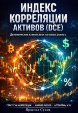Индекс корреляции активов (DCE)