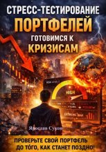 Стресс-тестирование портфелей: готовимся к кризисам