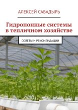 Гидропонные системы в тепличном хозяйстве. Советы и рекомендации