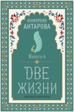 Две жизни. Книга 4