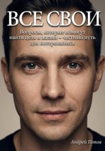 Все свои. Вопросы, которые помогут найти цель в жизни – честный путь для потерявшихся