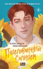 Поцелованный солнцем