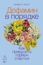Дофамин в порядке: Как приручить гормон счастья