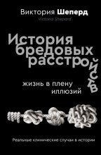 История бредовых расстройств. Жизнь в плену иллюзий