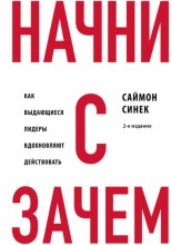Начни с «Зачем?». Как выдающиеся лидеры вдохновляют действовать