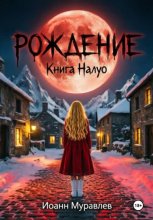 Книга Налуо. Рождение