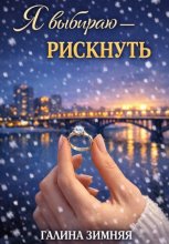 Я выбираю - рискнуть