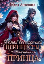 Роман бессердечной принцессы и жестокого принца