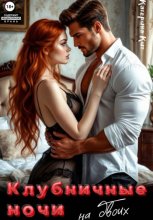 Клубничные ночи на двоих