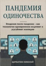 Пандемия одиночества: Эпидемия после пандемии - как технологии одновременно исцеляют и усугубляют изоляцию