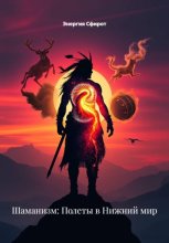 Шаманизм: Полеты в Нижний мир